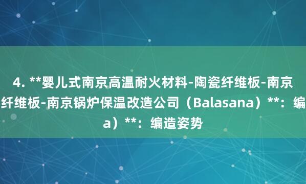 4. **婴儿式南京高温耐火材料-陶瓷纤维板-南京硅酸铝纤维板-南京锅炉保温改造公司（Balasana）**：编造姿势